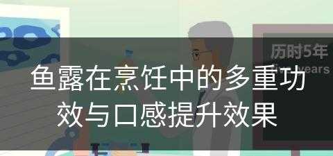 鱼露在烹饪中的多重功效与口感提升效果